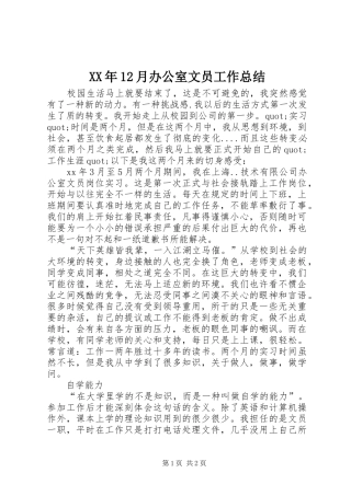 XX年12月办公室文员工作总结