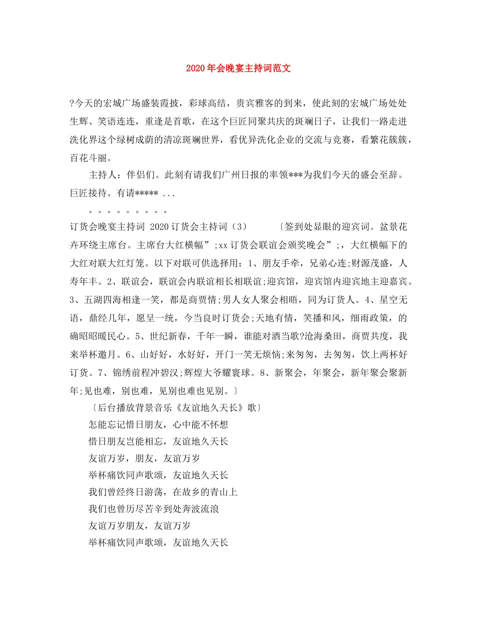 2024年会晚宴主持词范文 _第1页