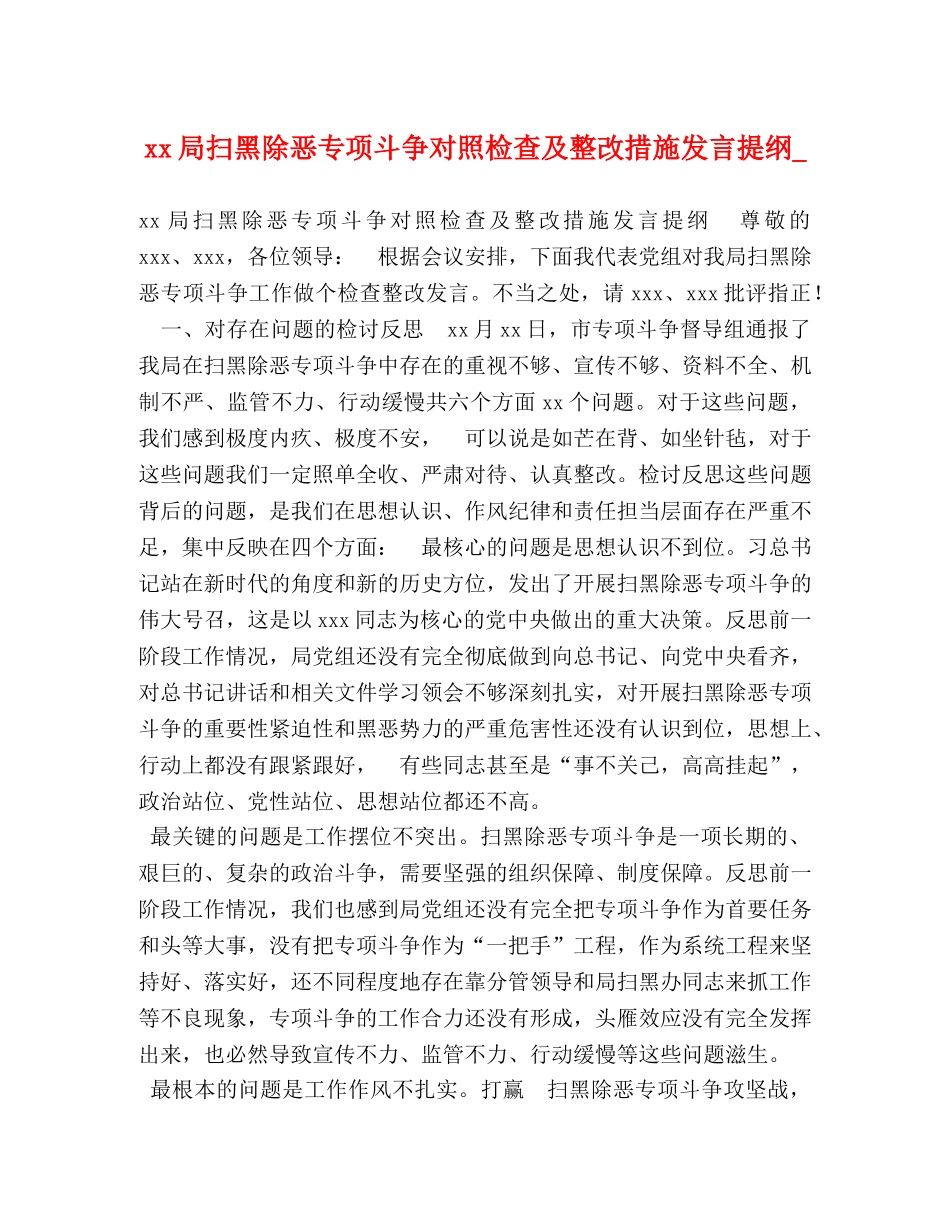 xx局扫黑除恶专项斗争对照检查及整改措施发言提纲_ _第1页