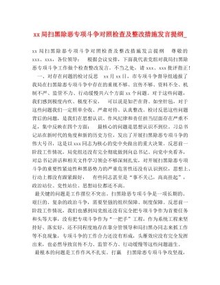 xx局扫黑除恶专项斗争对照检查及整改措施发言提纲_ 