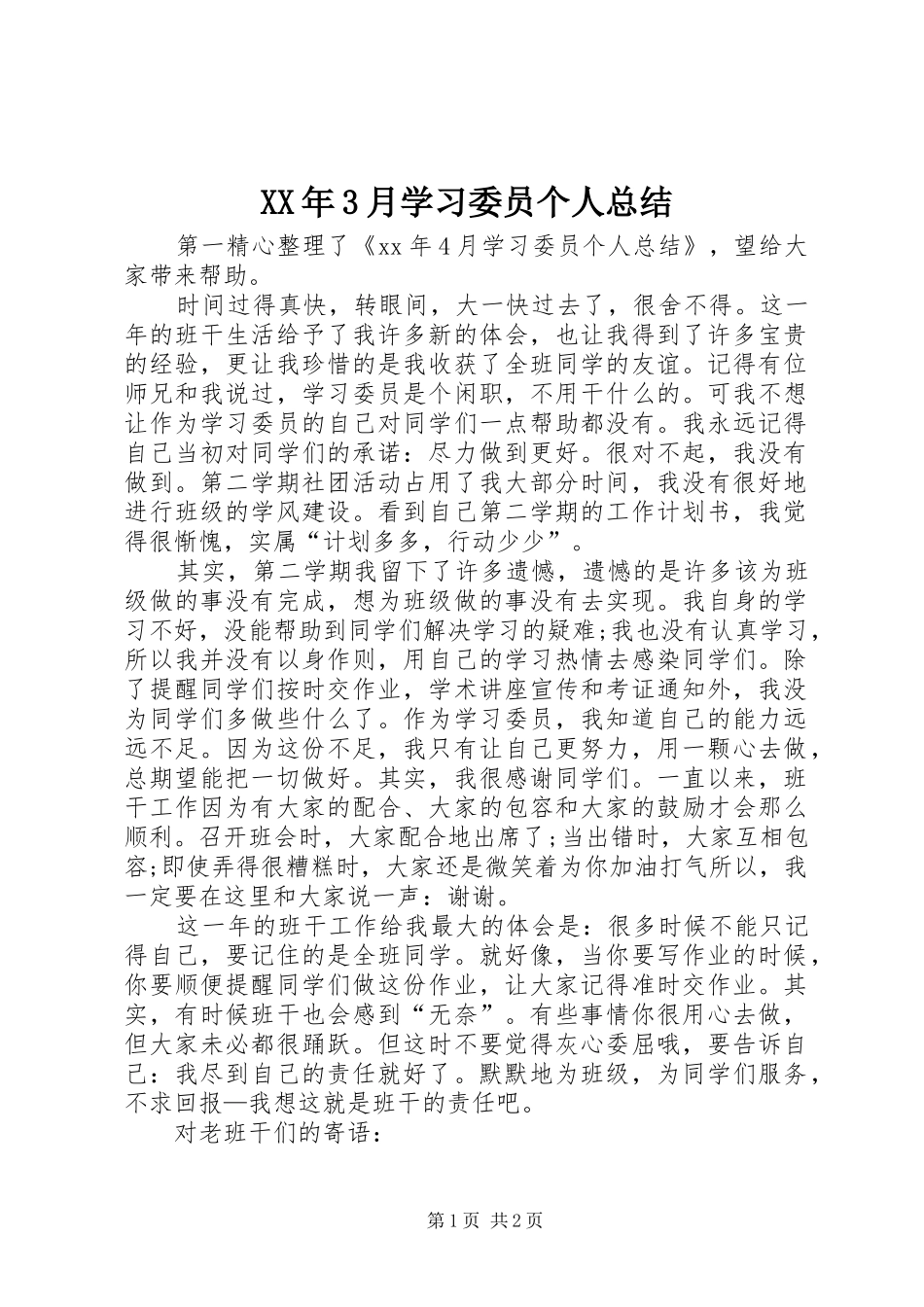 XX年3月学习委员个人总结_第1页