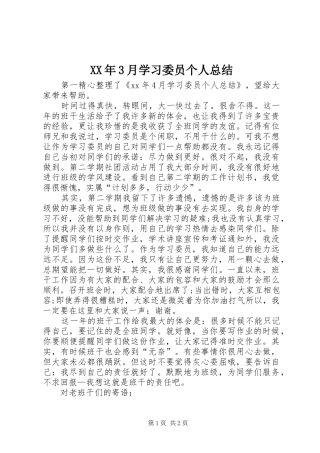 XX年3月学习委员个人总结