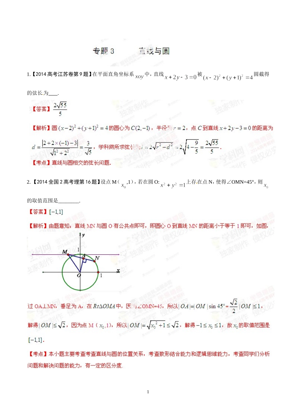 专题08直线与圆-2014年高考数学(理)试题分项版解析(解析版)_第1页