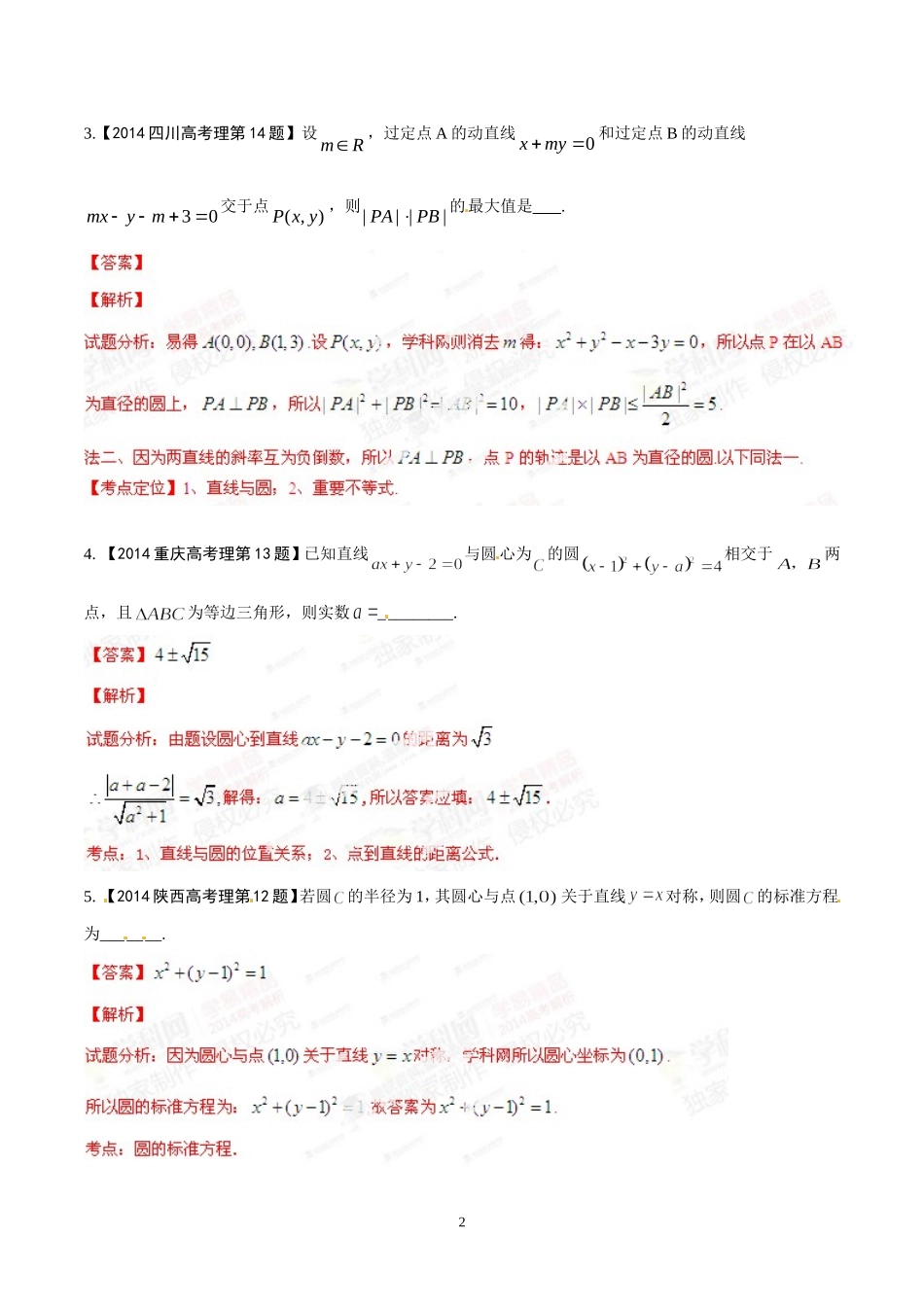 专题08直线与圆-2014年高考数学(理)试题分项版解析(解析版)_第2页