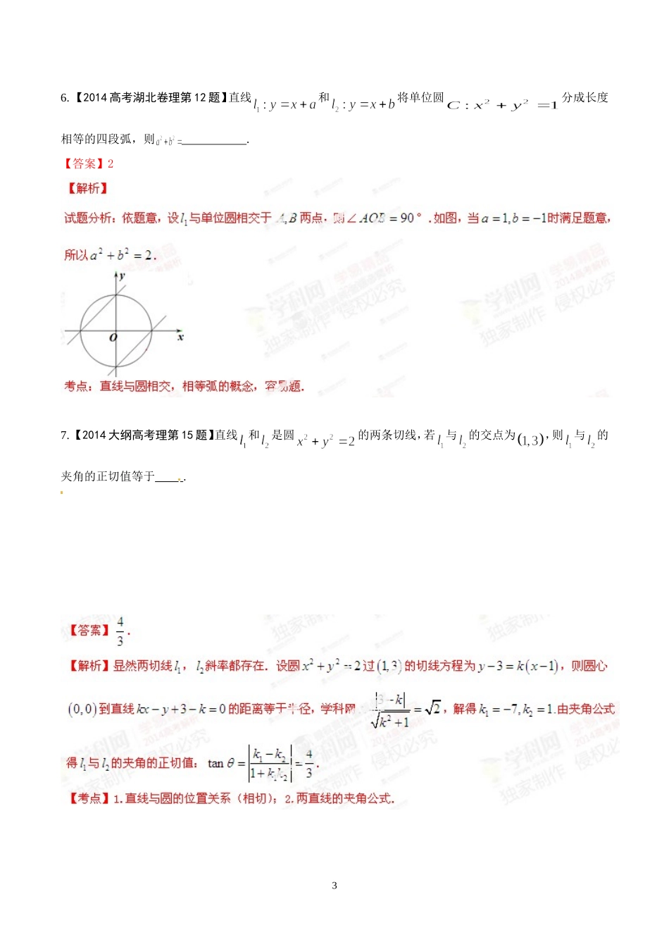 专题08直线与圆-2014年高考数学(理)试题分项版解析(解析版)_第3页