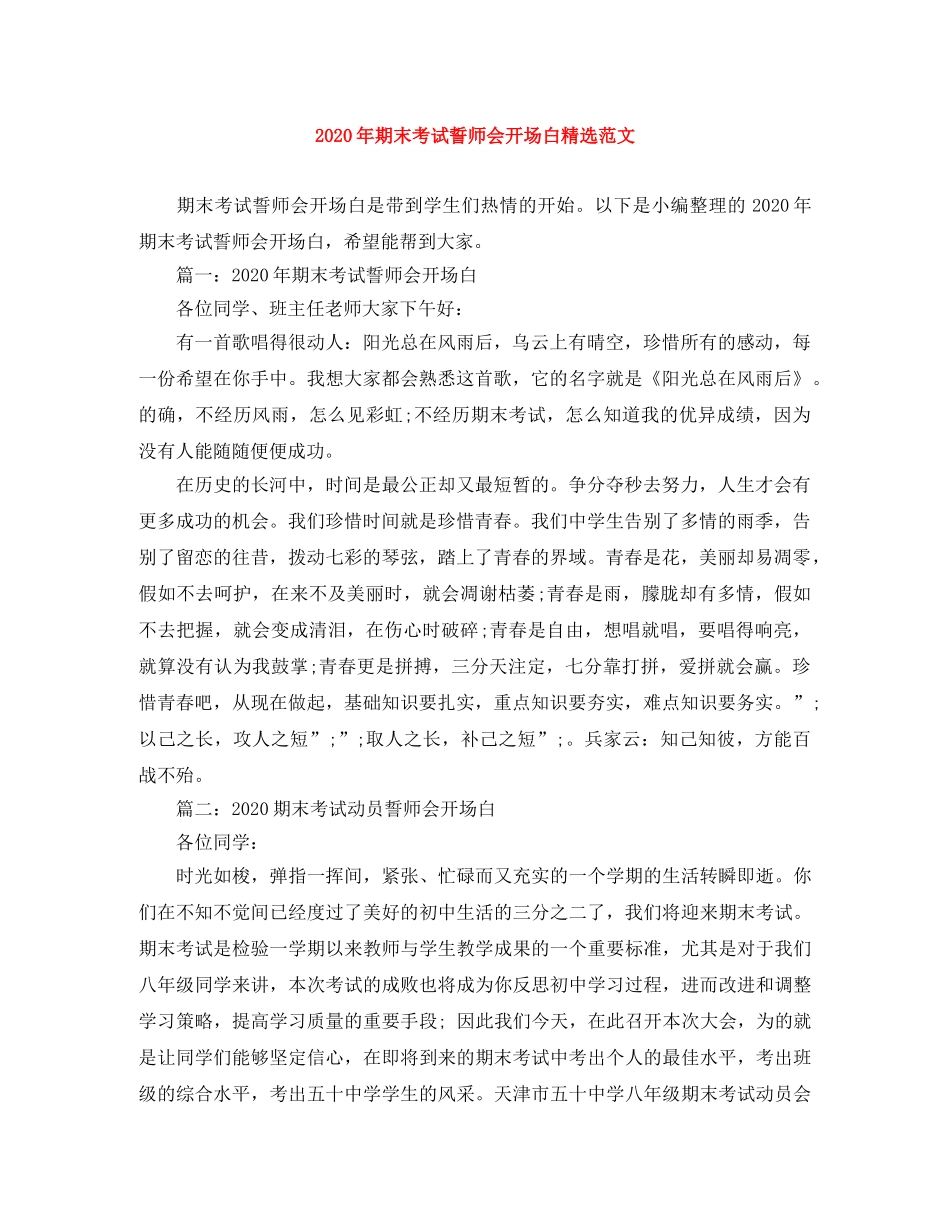 2024年期末考试誓师会开场白精选范文(1) _第1页