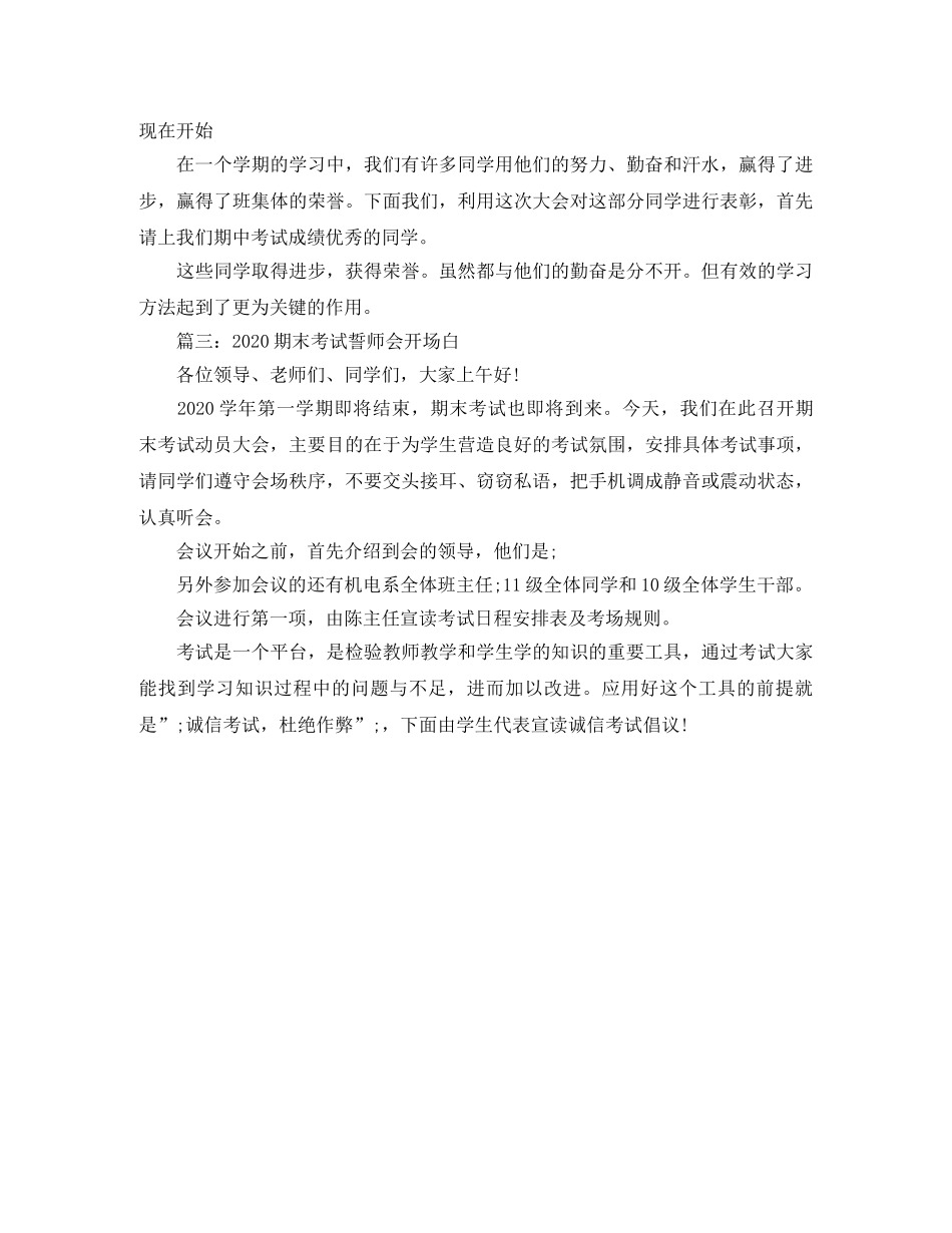 2024年期末考试誓师会开场白精选范文(1) _第2页