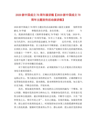 2024新中国成立70周年演讲稿【2024新中国成立70周年主题宣传活动演讲稿】 