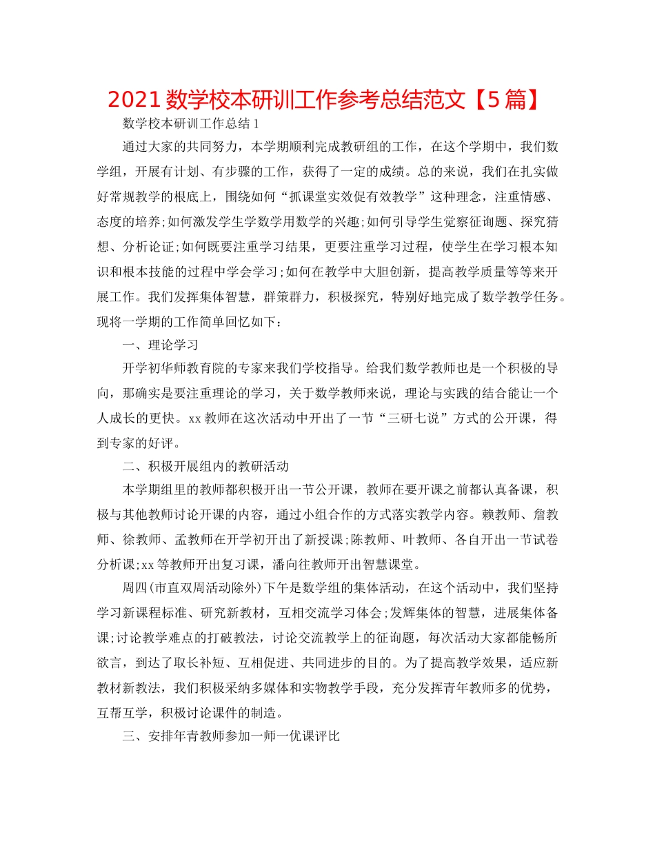 2024数学校本研训工作参考总结范文【5篇】 _第1页
