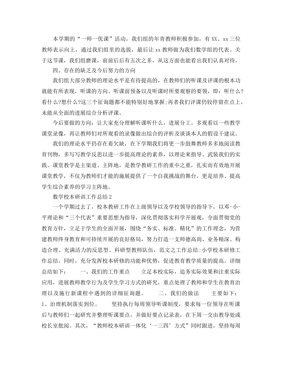 2024数学校本研训工作参考总结范文【5篇】 _第2页