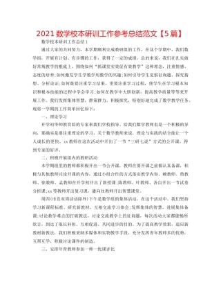 2024数学校本研训工作参考总结范文【5篇】 