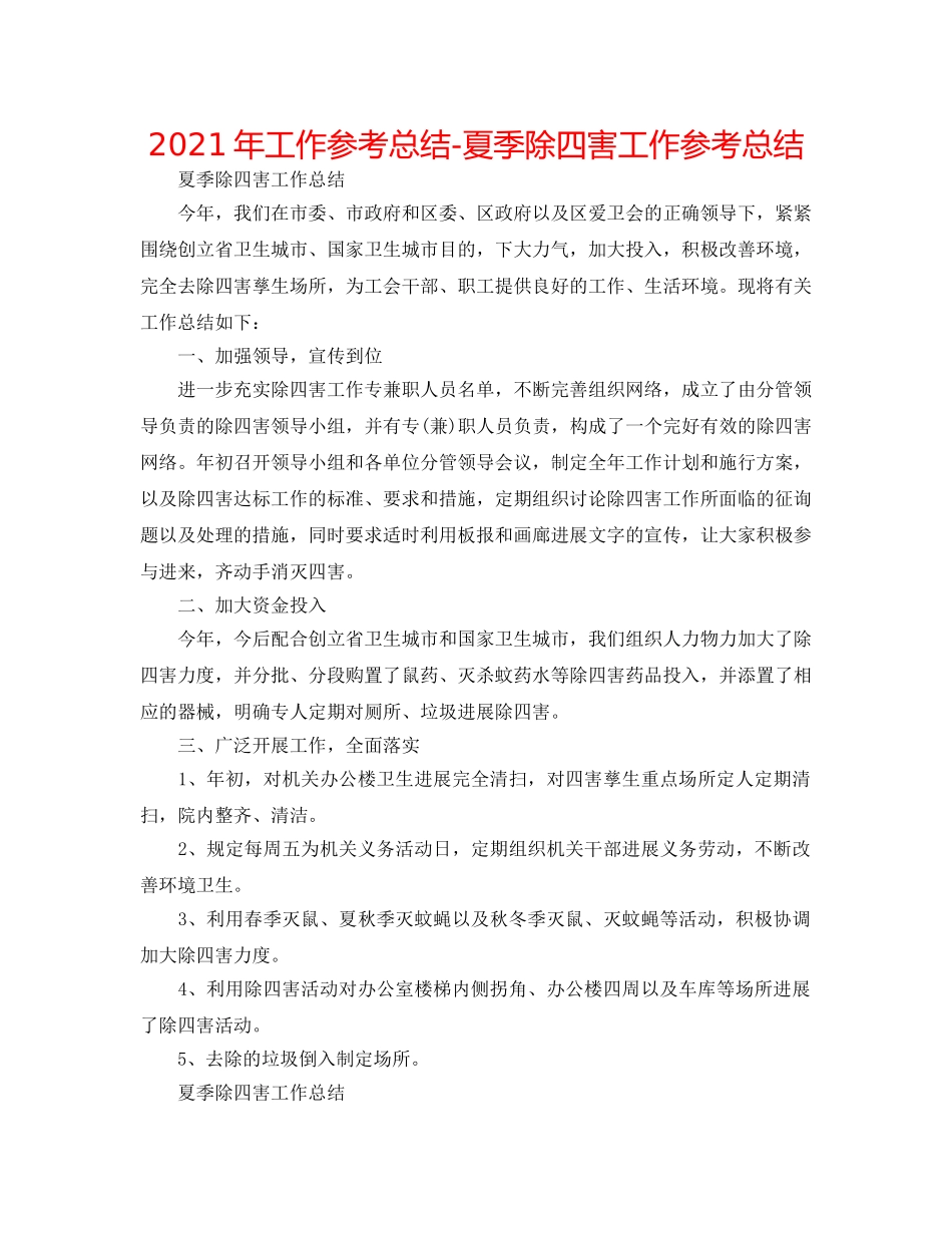 2024年工作参考总结-夏季除四害工作参考总结 _第1页