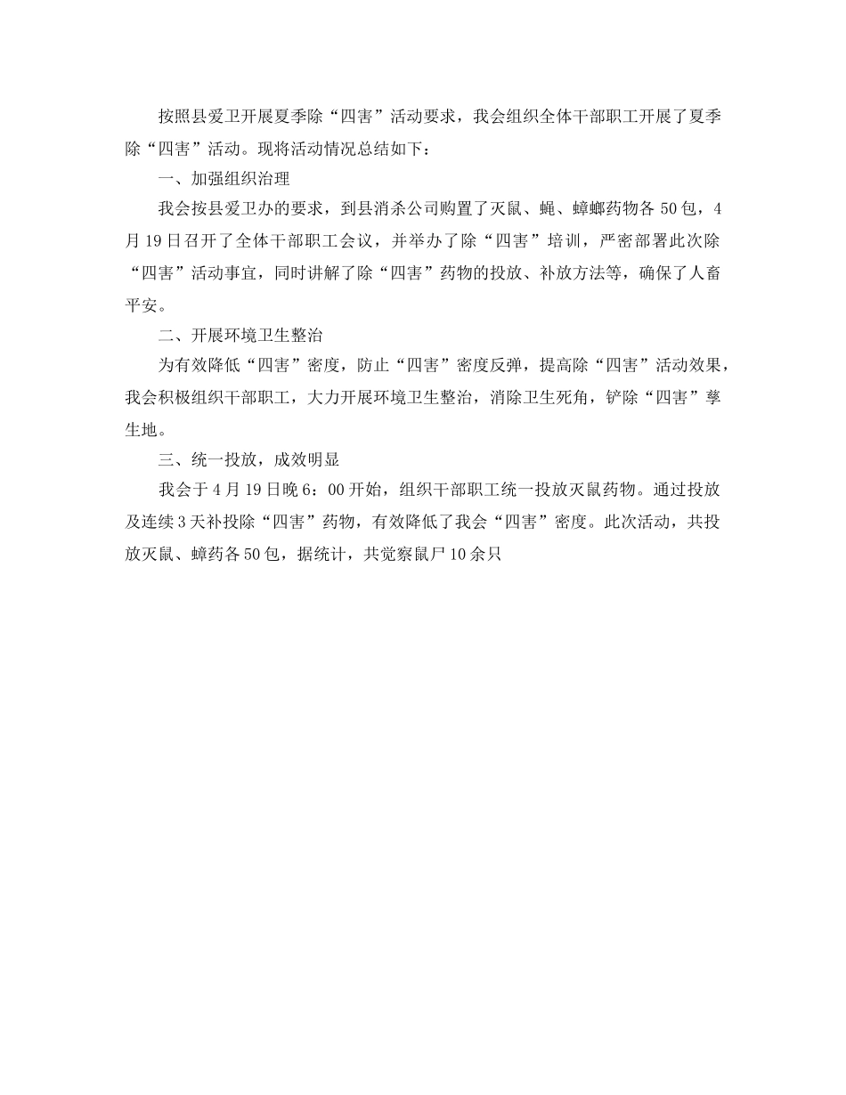 2024年工作参考总结-夏季除四害工作参考总结 _第2页