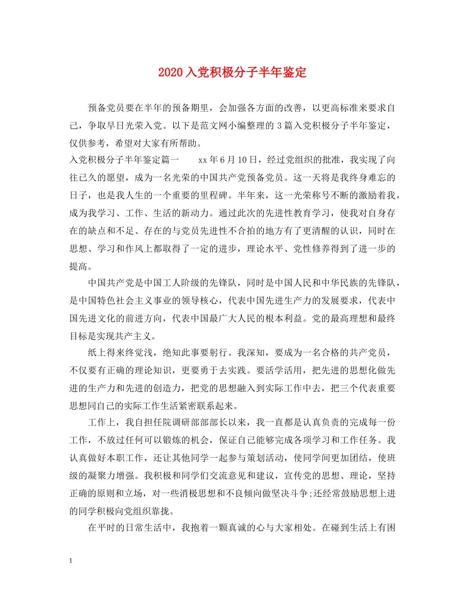 2024入党积极分子半年鉴定 _第1页