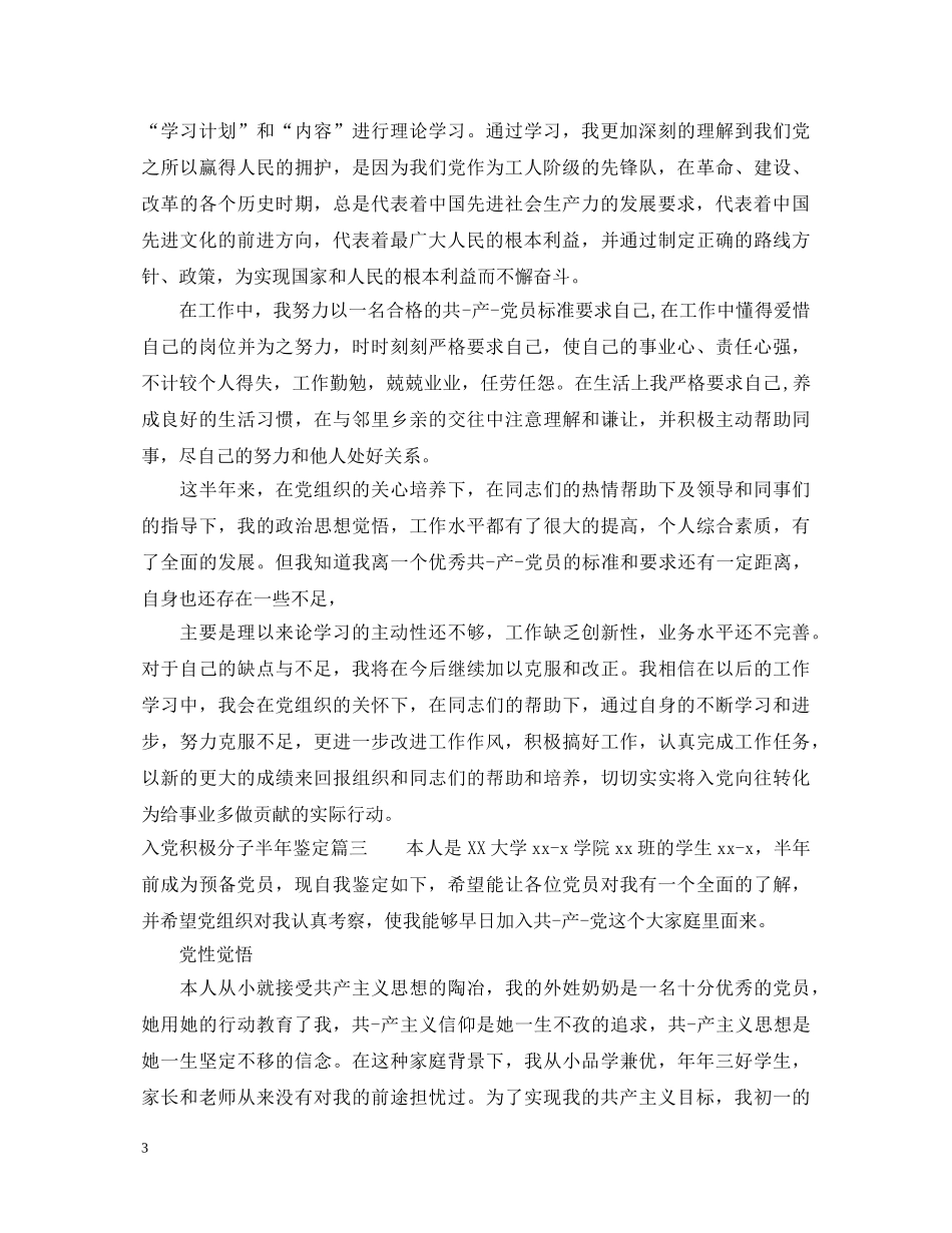 2024入党积极分子半年鉴定 _第3页