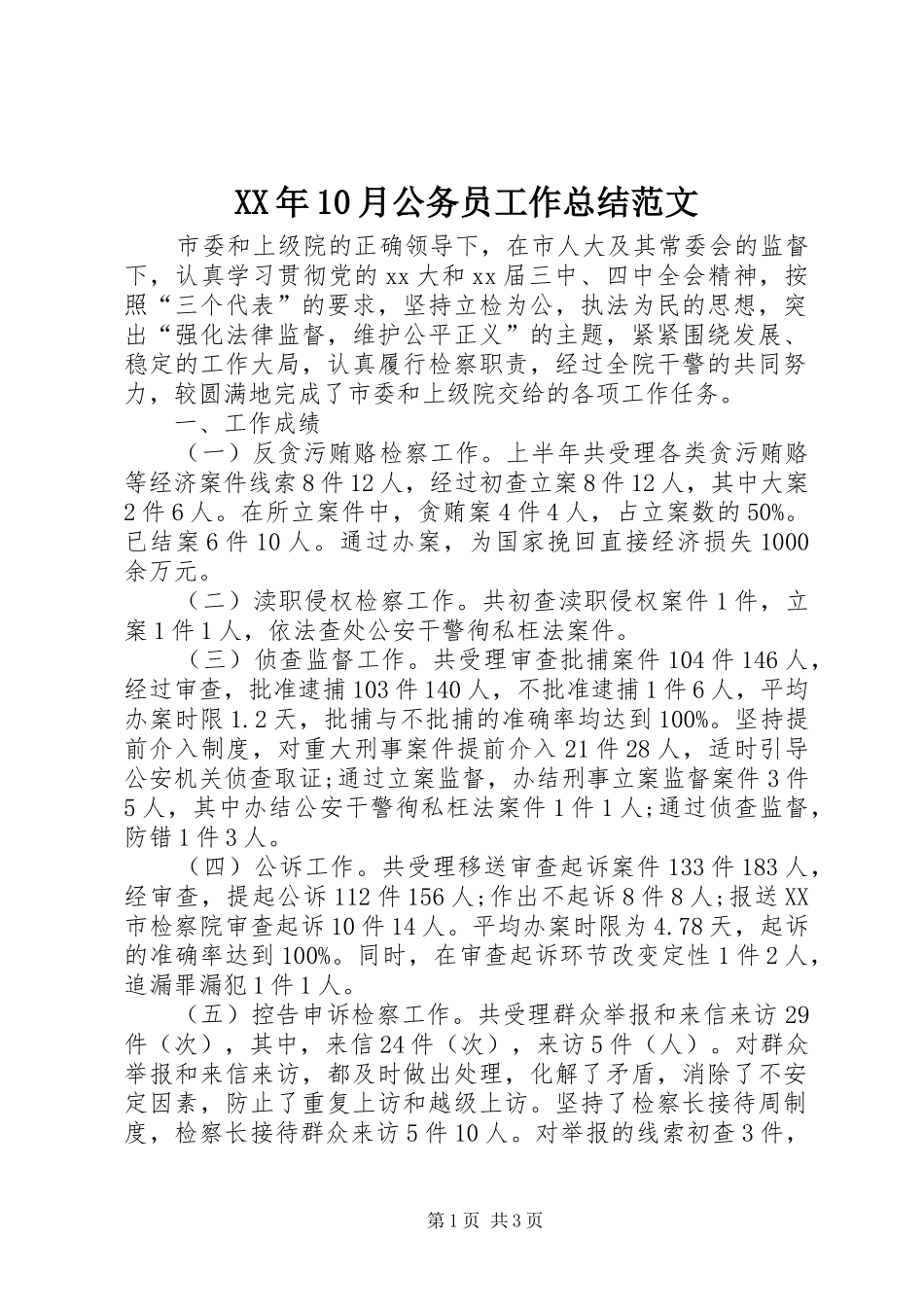 XX年10月公务员工作总结范文_第1页