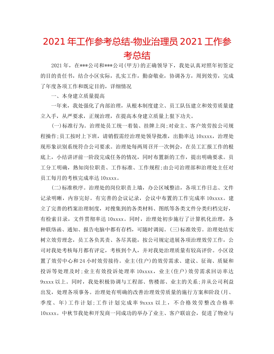 2024年工作参考总结-物业管理员2024工作参考总结 _第1页