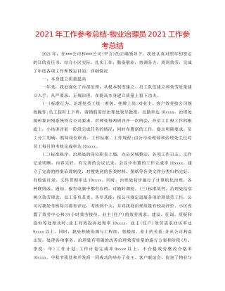 2024年工作参考总结-物业管理员2024工作参考总结 
