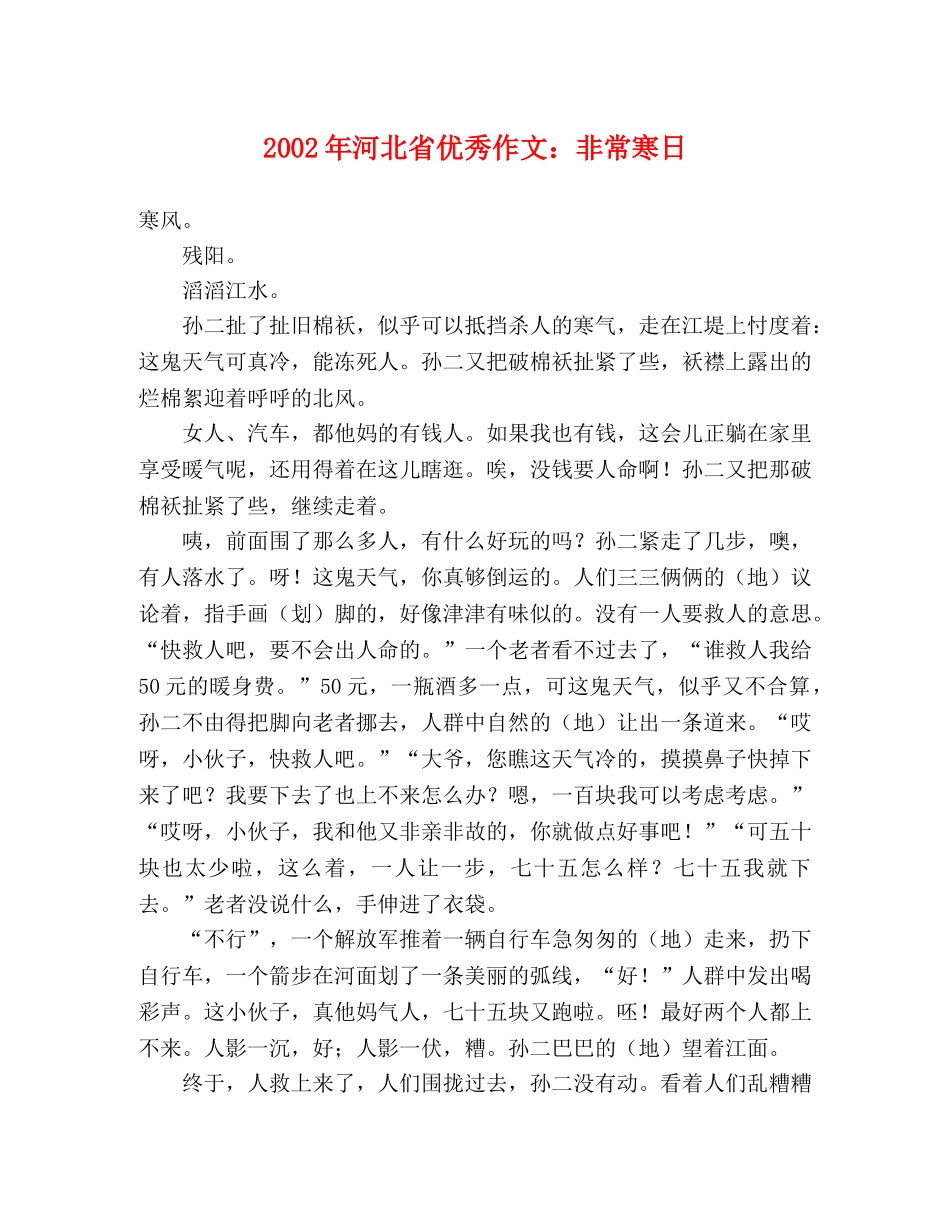 2024年河北省优秀作文非常寒日 _第1页