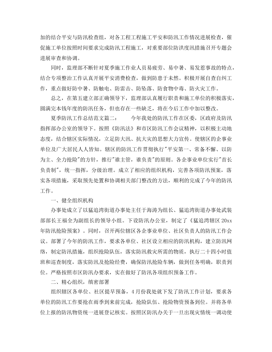 2024年工作参考总结-夏季防汛工作参考总结范文4篇 _第3页