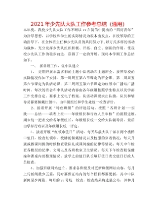 2024年少先队大队工作参考总结（通用） 