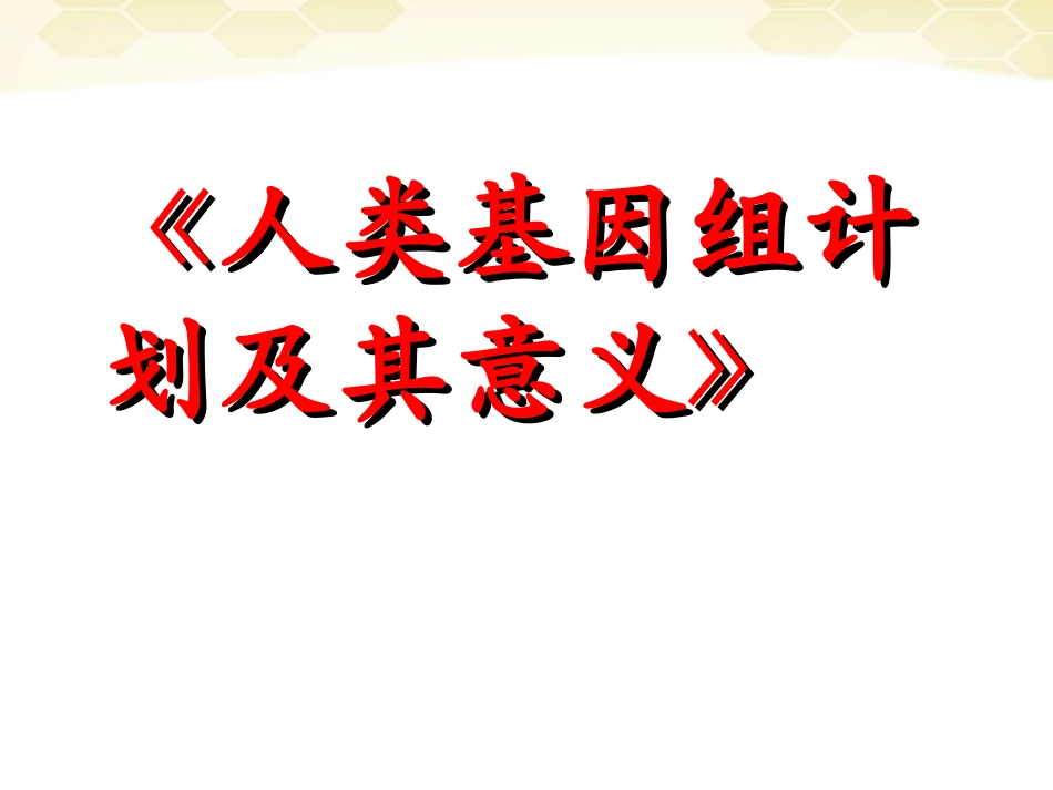 高中语文-1-1-2《人类基因组计划及其意义》精品课件-苏教版必修5_第1页