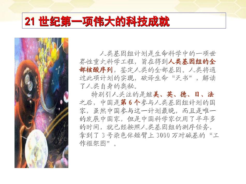 高中语文-1-1-2《人类基因组计划及其意义》精品课件-苏教版必修5_第3页