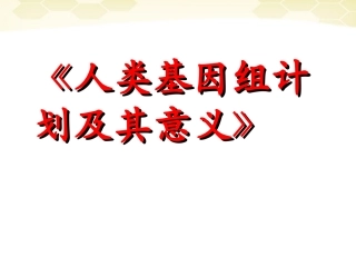 高中语文-1-1-2《人类基因组计划及其意义》精品课件-苏教版必修5