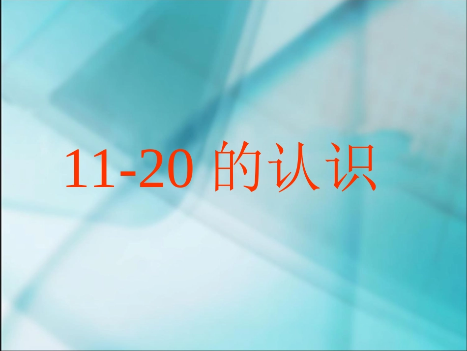 11-20的认识._第1页
