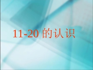 11-20的认识.