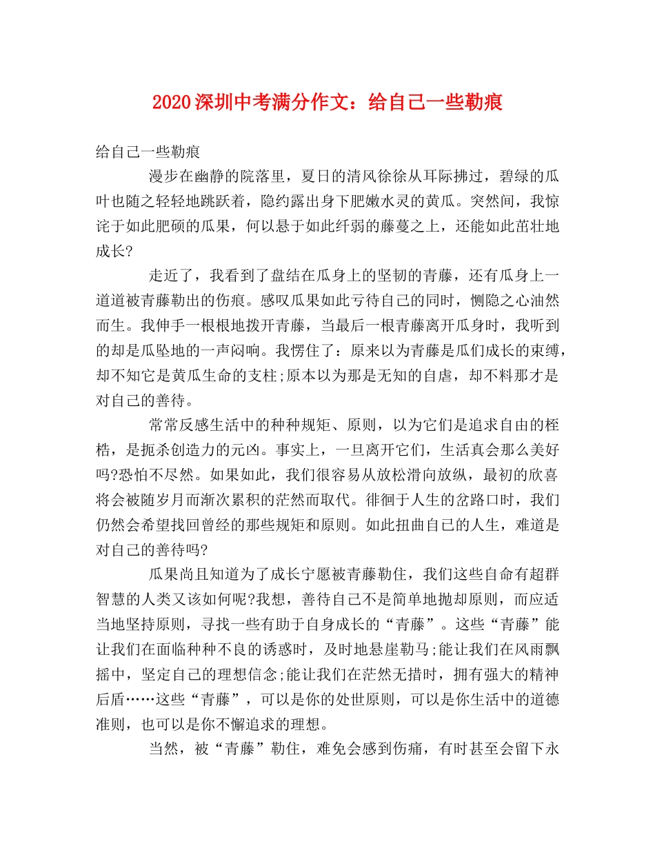 2024深圳中考满分作文给自己一些勒痕2 _第1页