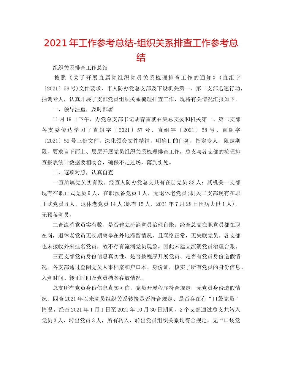 2024年工作参考总结-组织关系排查工作参考总结 _第1页