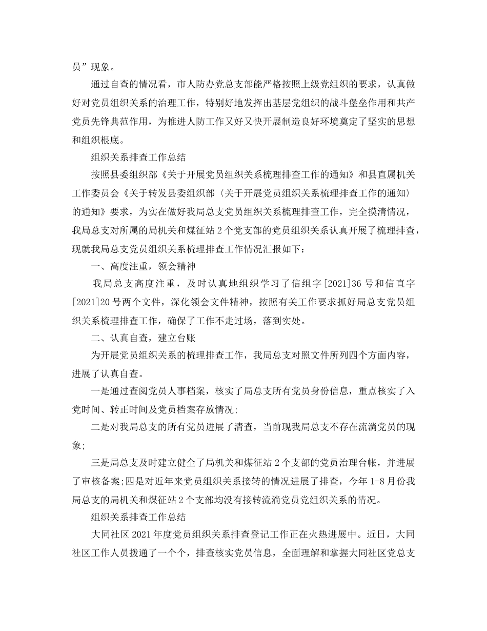 2024年工作参考总结-组织关系排查工作参考总结 _第2页