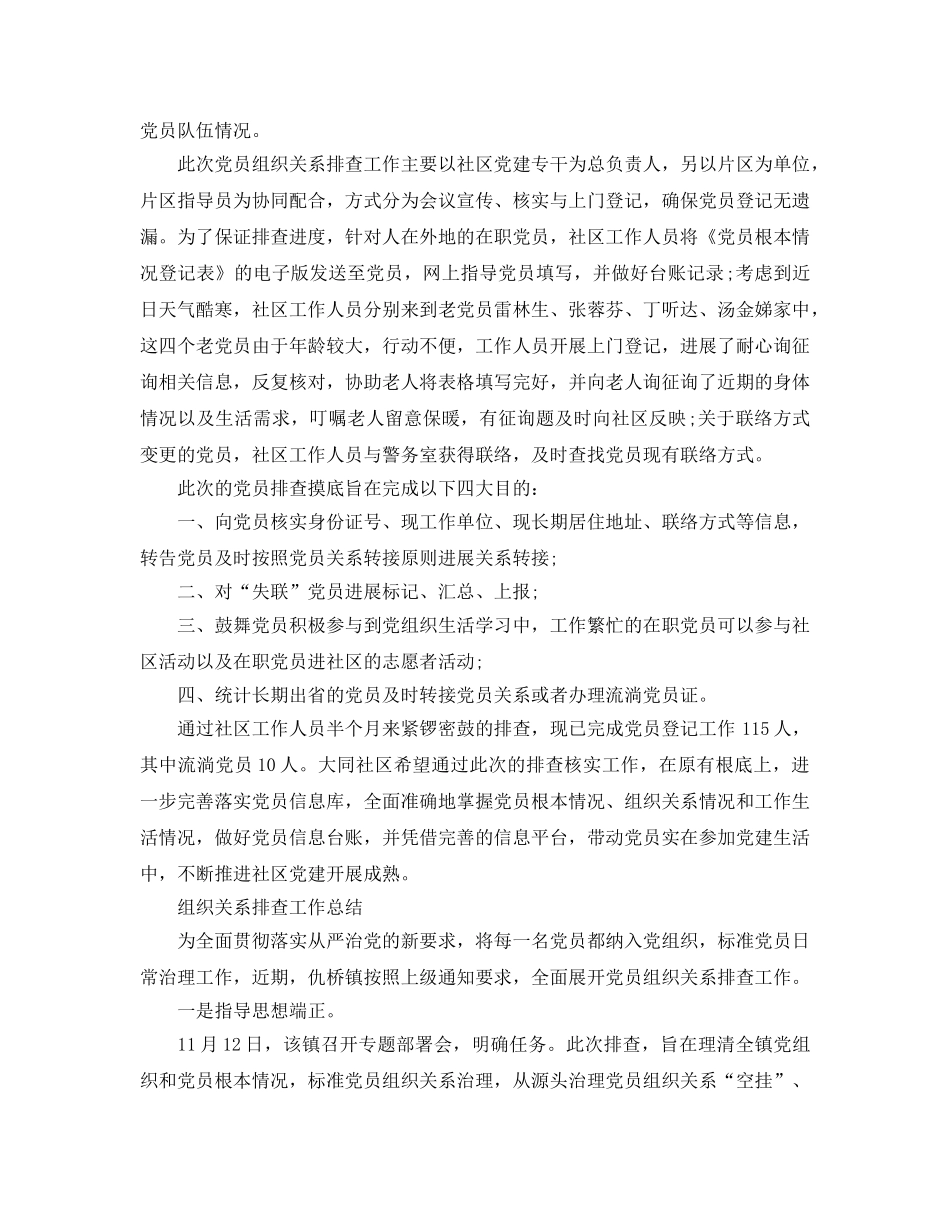 2024年工作参考总结-组织关系排查工作参考总结 _第3页