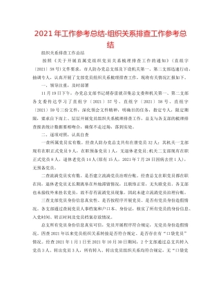 2024年工作参考总结-组织关系排查工作参考总结 