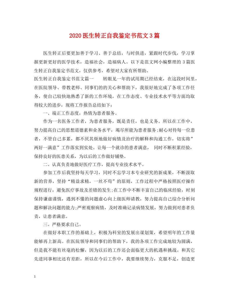 2024医生转正自我鉴定书范文3篇 _第1页