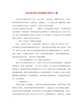 2024医生转正自我鉴定书范文3篇 