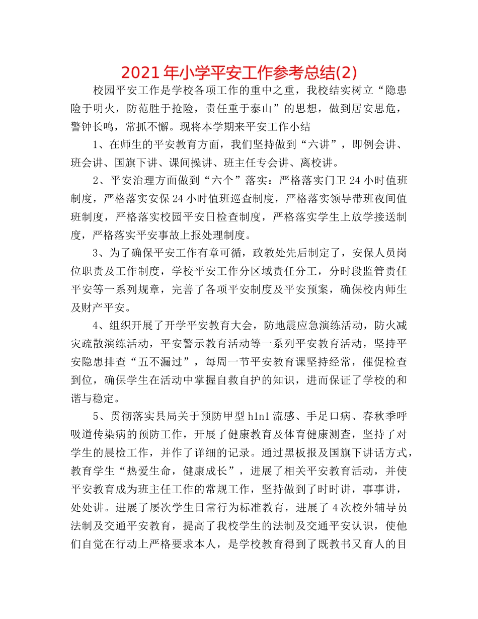 2024年小学安全工作参考总结(2) _第1页