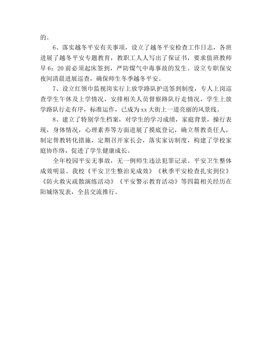 2024年小学安全工作参考总结(2) _第2页