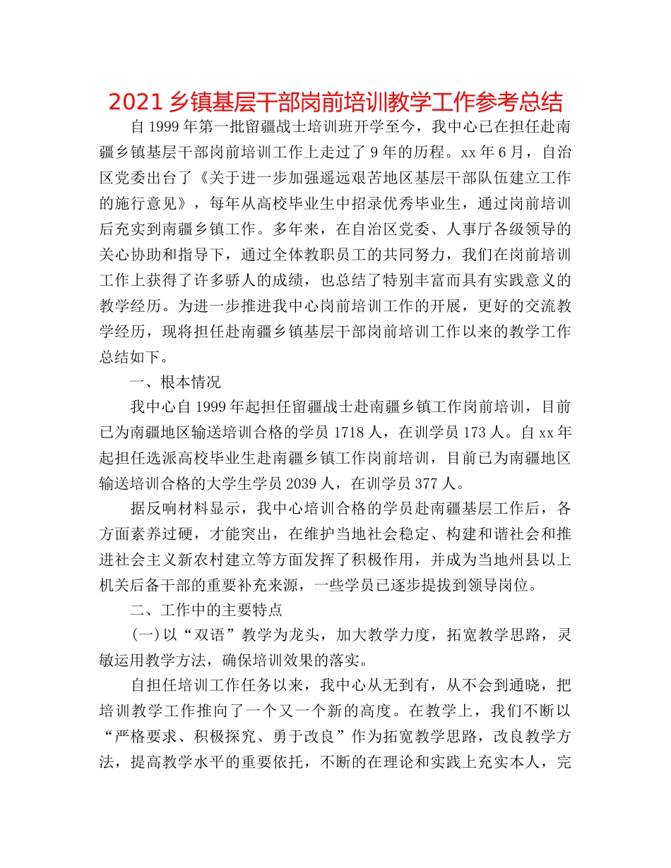 2024乡镇基层干部岗前培训教学工作参考总结 _第1页