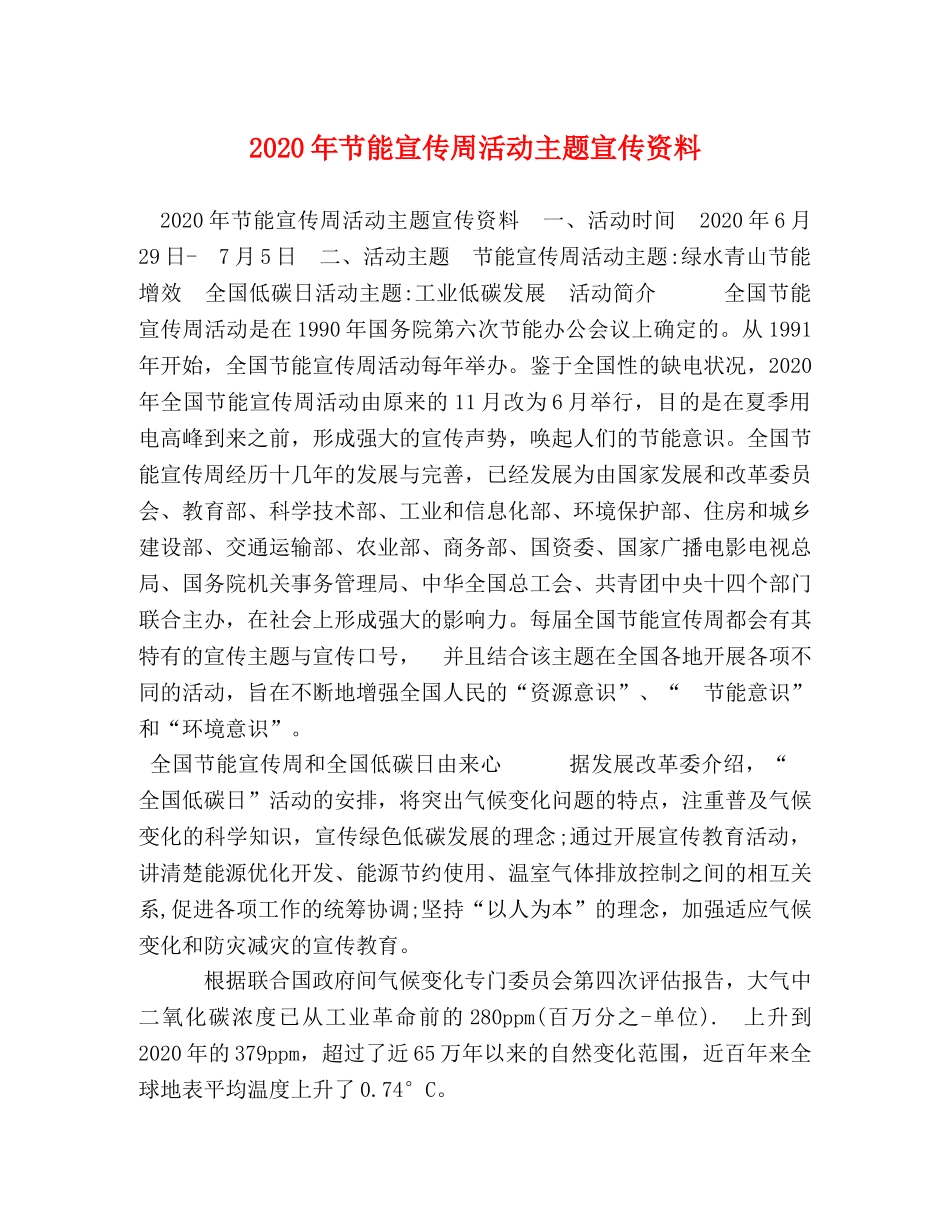 2024年节能宣传周活动主题宣传资料 _第1页