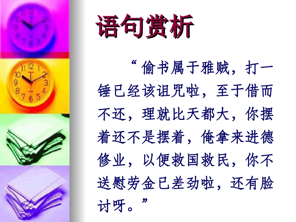 《借书不还-天打雷劈》语句赏析_第1页