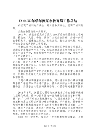 XX年XX年学年度某市教育局工作总结