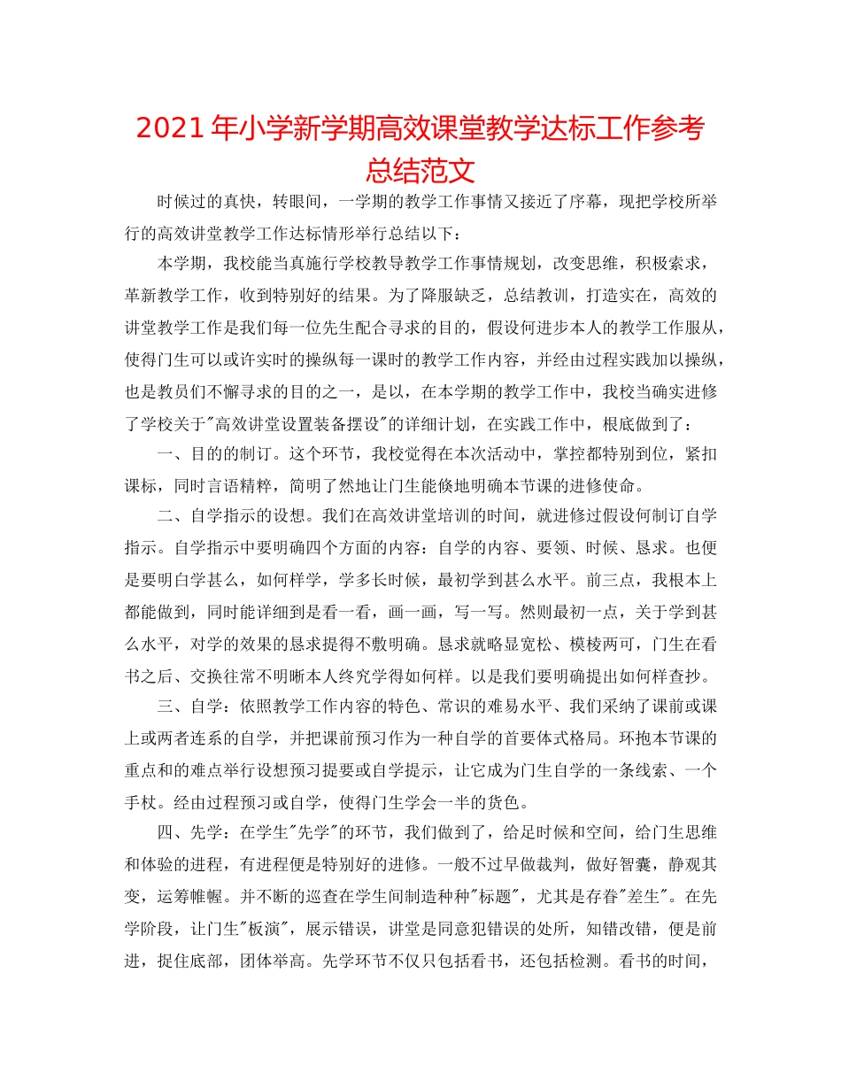 2024年小学新学期高效课堂教学达标工作参考总结范文 _第1页