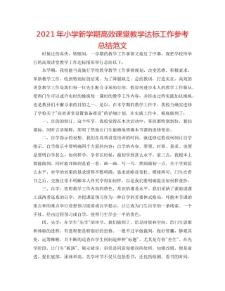 2024年小学新学期高效课堂教学达标工作参考总结范文 