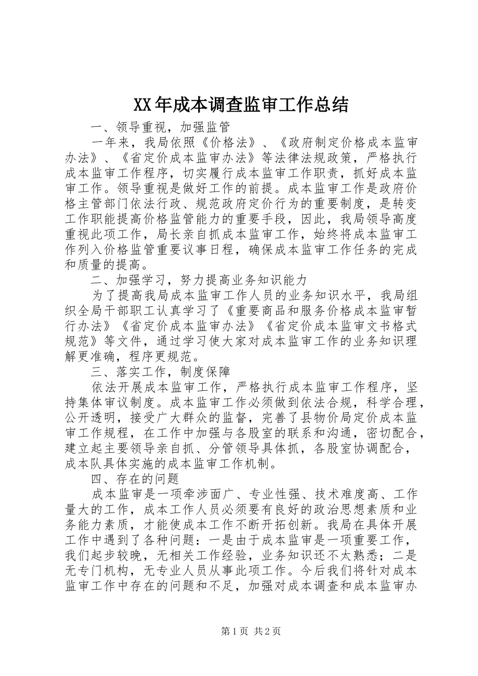 XX年成本调查监审工作总结_第1页