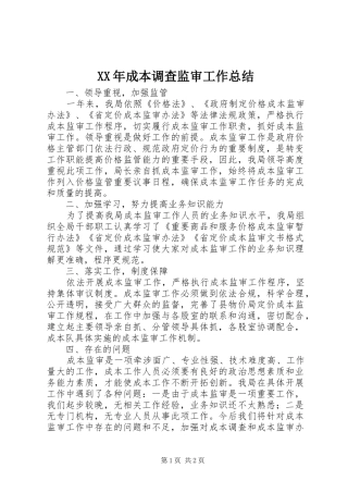 XX年成本调查监审工作总结