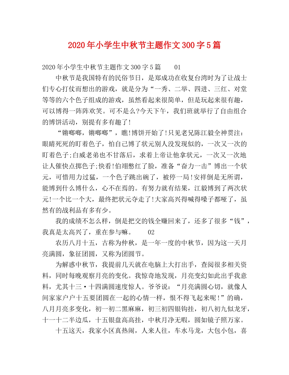 2024年小学生中秋节主题作文300字5篇 _第1页