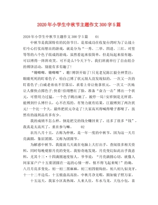 2024年小学生中秋节主题作文300字5篇 