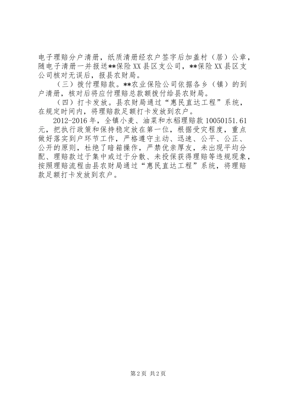 XX年XX年镇政策性农业保险工作总结_第2页